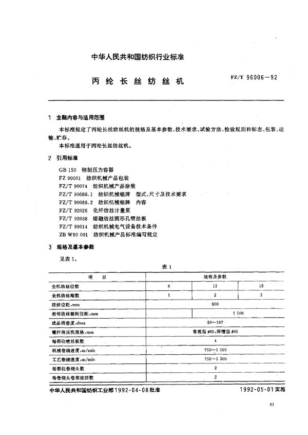 丙纶长丝纺丝机 (FZ/T 96006-1992)