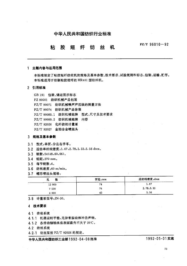 粘胶短纤纺丝机 (FZ/T 96010-1992)