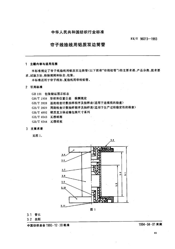 帘子线捻线用铝质双边筒管 (FZ/T 96013-1993)