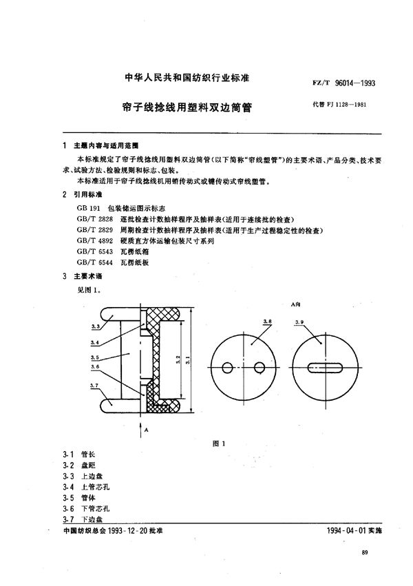 帘子线捻线用塑料双边筒管 (FZ/T 96014-1993)