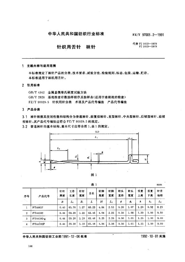 针织用舌针 袜针 (FZ/T 97005.2-1991)