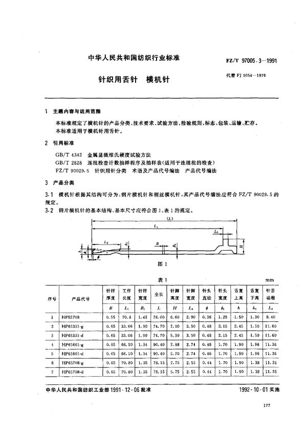 针织用舌针 横机针 (FZ/T 97005.3-1991)