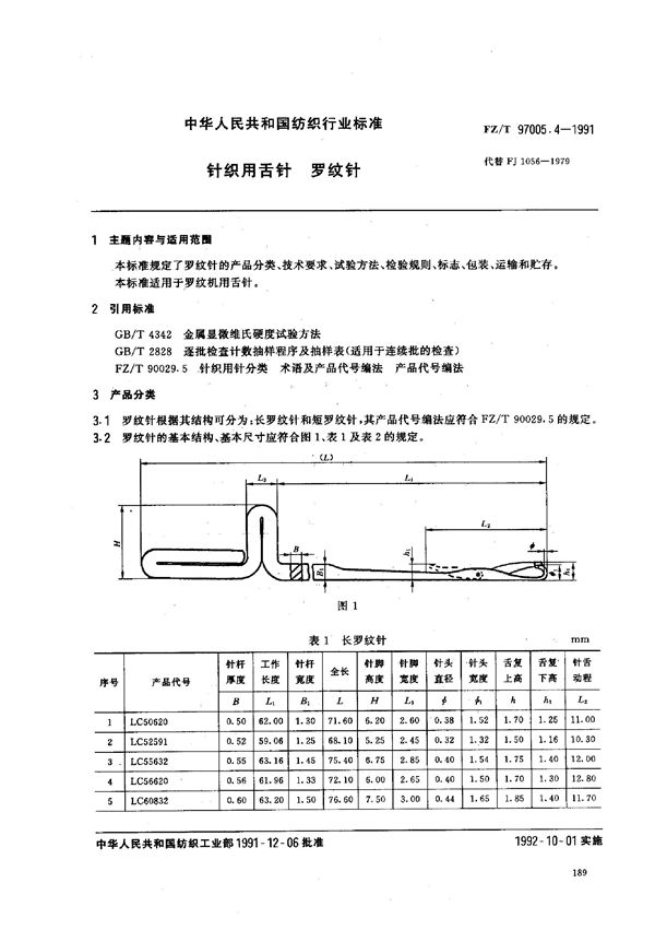 针织用舌针 罗纹针 (FZ/T 97005.4-1991)