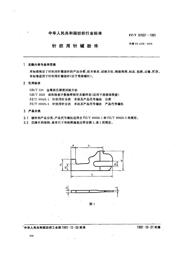 针织用针辅助件 (FZ/T 97007-1991)