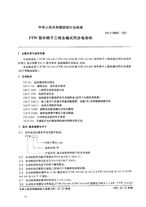 FTW型外转子三相永磁式同步电动机 (FZ/T 99002-1991)