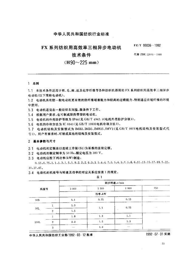 FX系列纺织用高效率三相异步电动机技术条件（H90～225mm） (FZ/T 99006-1992)