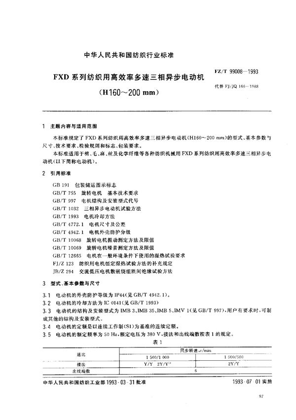 FXD系列纺织用高效率多速三相异步电动机(H160～200mm) (FZ/T 99008-1993)