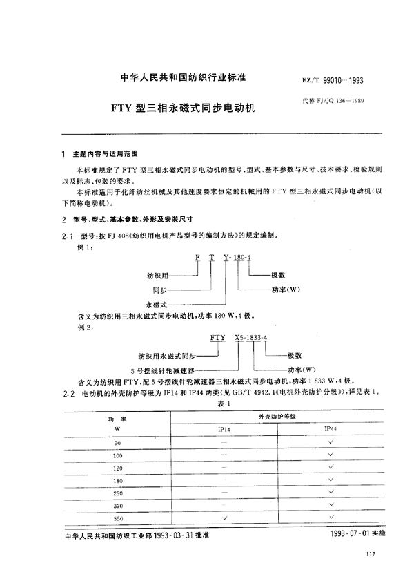 FTY型三相永磁式同步电动机 (FZ/T 99010-1993)