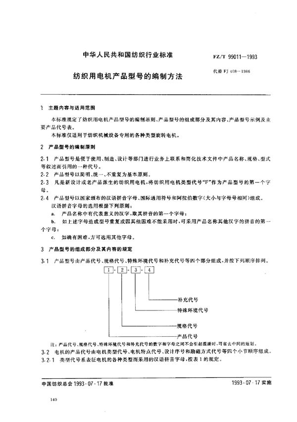 纺织用电机产品型号的编制方法 (FZ/T 99011-1993)