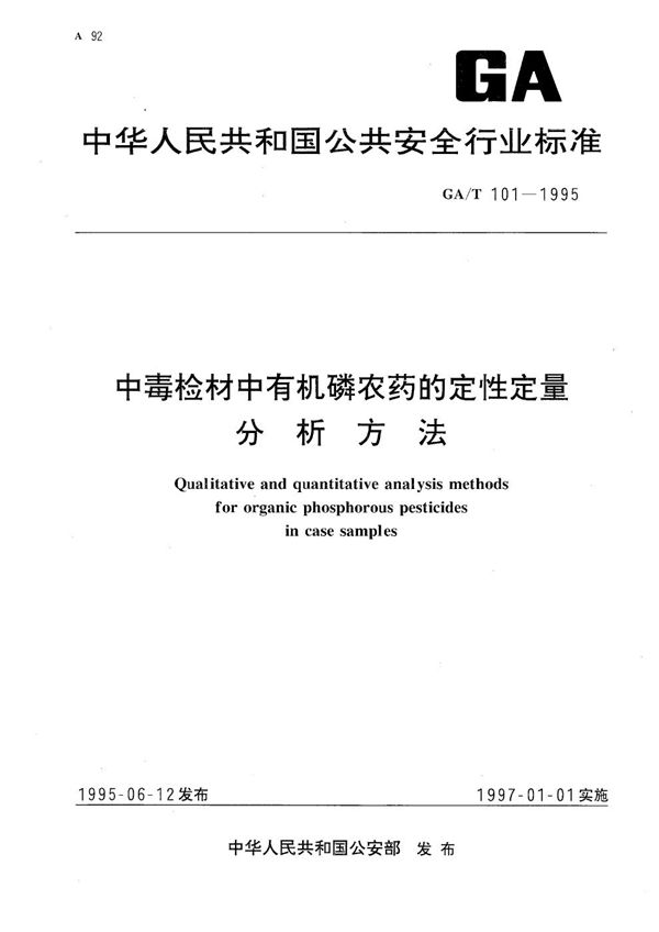 中毒案件检材料中有机磷农药的定性定量分析方法 (GA 101-1995）