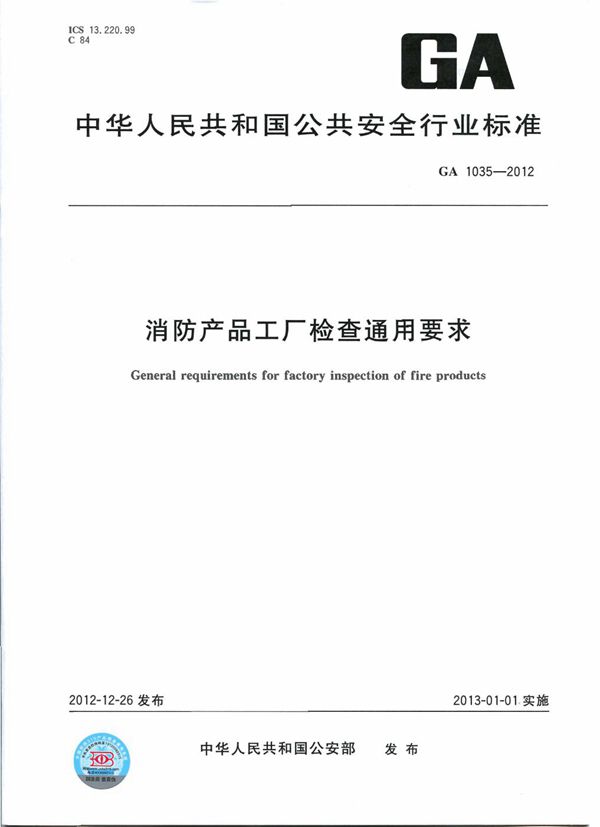 消防产品工厂检查通用要求 (GA 1035-2012)