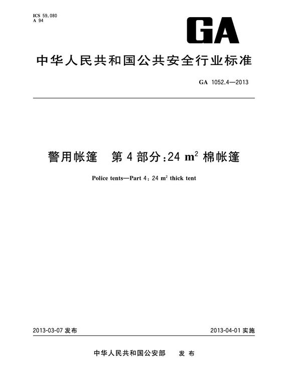 警用帐篷 第4部分：24m2棉帐篷 (GA 1052.4-2013）