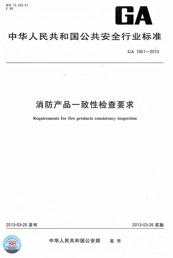 消防产品一致性检查要求 (GA 1061-2013)