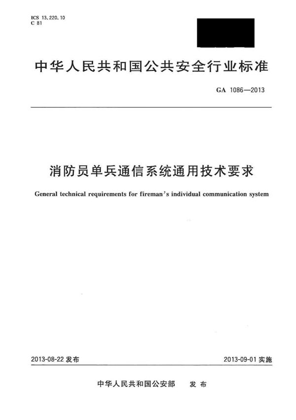 消防员单兵通信系统通用技术要求 (GA 1086-2013)