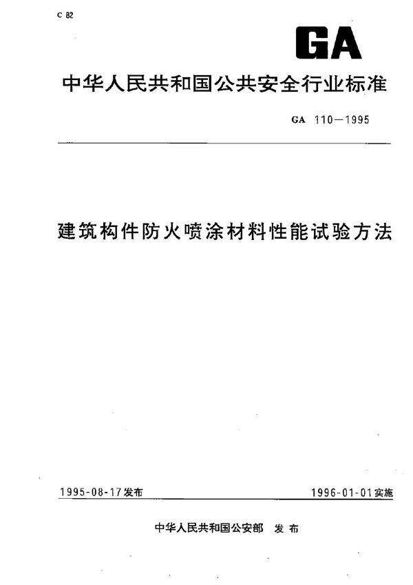 建筑构件防火喷涂材料性能方法 (GA 110-1995）