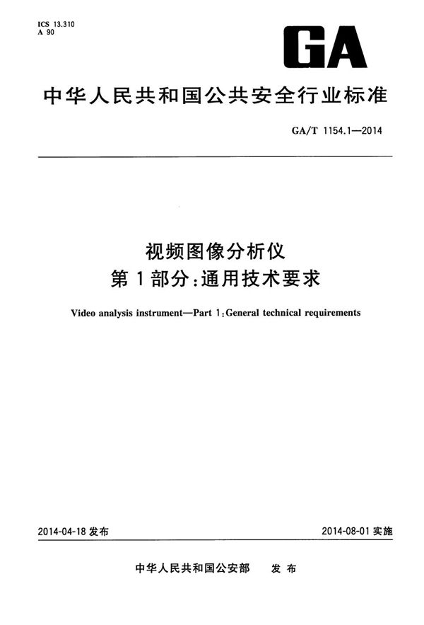 视频图像分析仪 第1部分：通用技术要求 (GA 1154.1-2014）