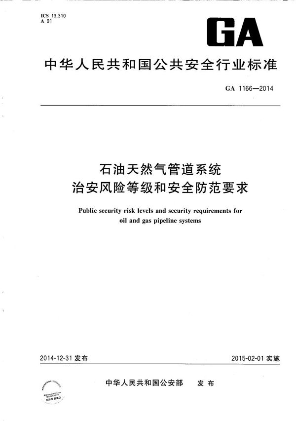 石油、天然气管道系统风险等级和安全防范要求 (GA 1166-2014）