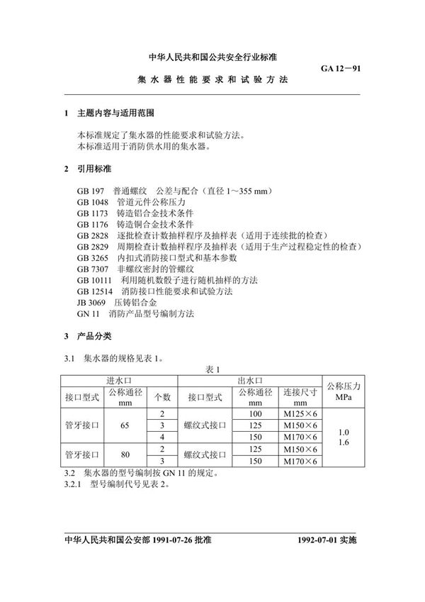 集水器性能要求和试验方法 (GA 12-1991)