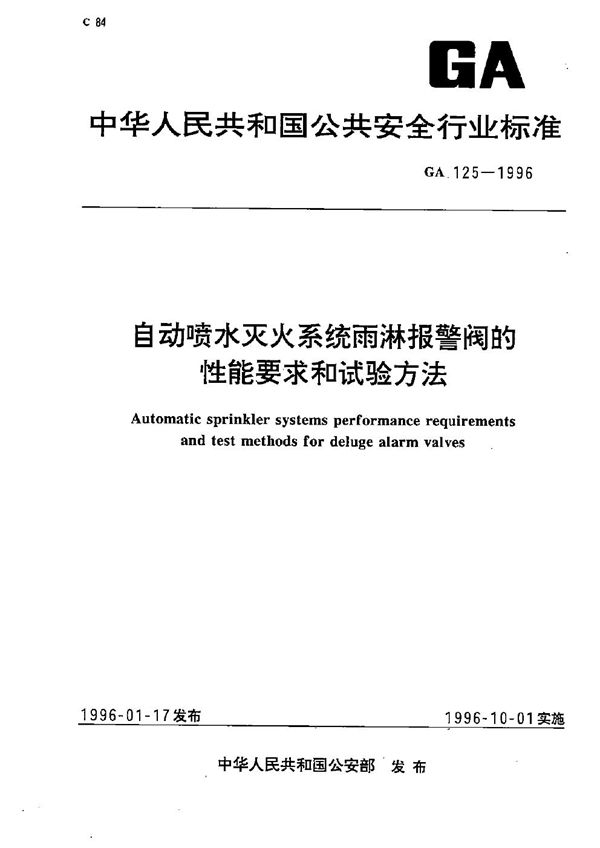 自动喷水灭火系统雨淋报警阀的性能要求和试验方法 (GA 125-1996）