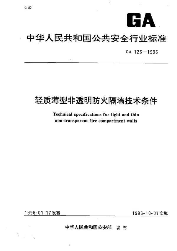 轻质薄型非透明防火隔墙技术要求 (GA 126-1996）