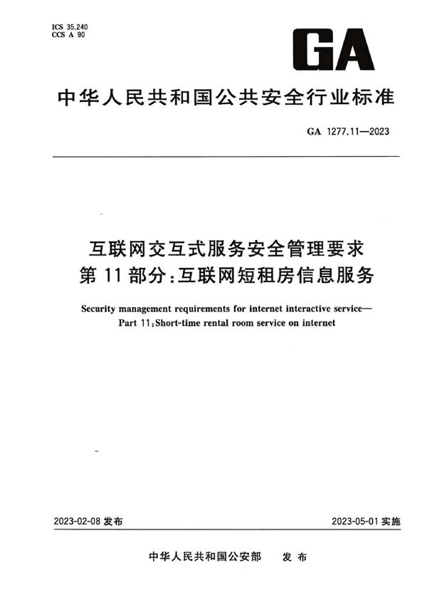 互联网交互式服务安全管理要求 第11部分：互联网短租房信息服务 (GA 1277.11-2023)