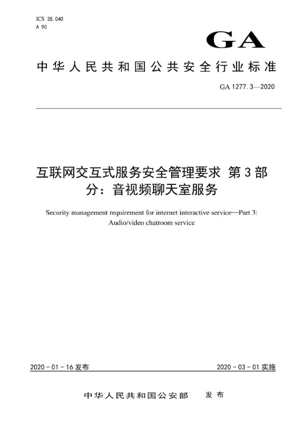 互联网交互式服务安全管理要求 第3部分：音视频聊天服务 (GA 1277.3-2020)