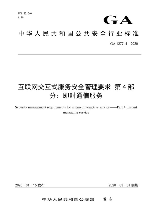 互联网交互式服务安全管理要求 第4部分：即时通信服务 (GA 1277.4-2020)