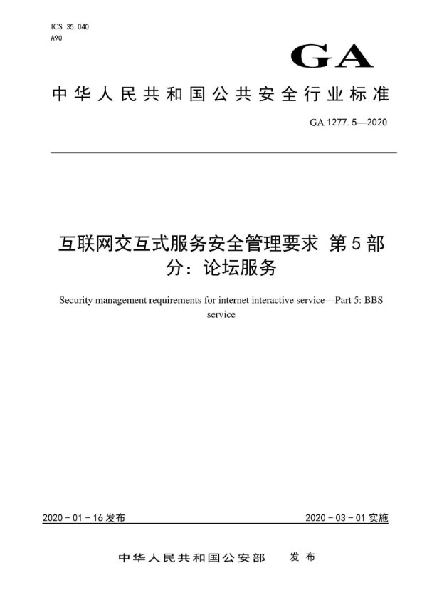 互联网交互式服务安全管理要求 第5部分：论坛服务 (GA 1277.5-2020)