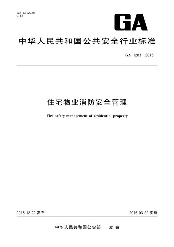 住宅物业消防安全管理 (GA 1283-2015)