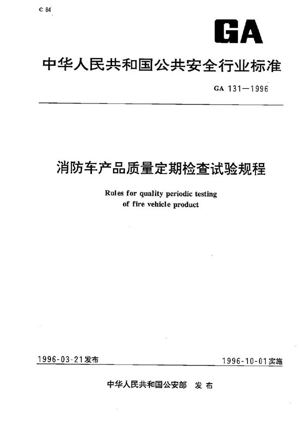 消防车产品质量定期检查试验规程 (GA 131-1996）