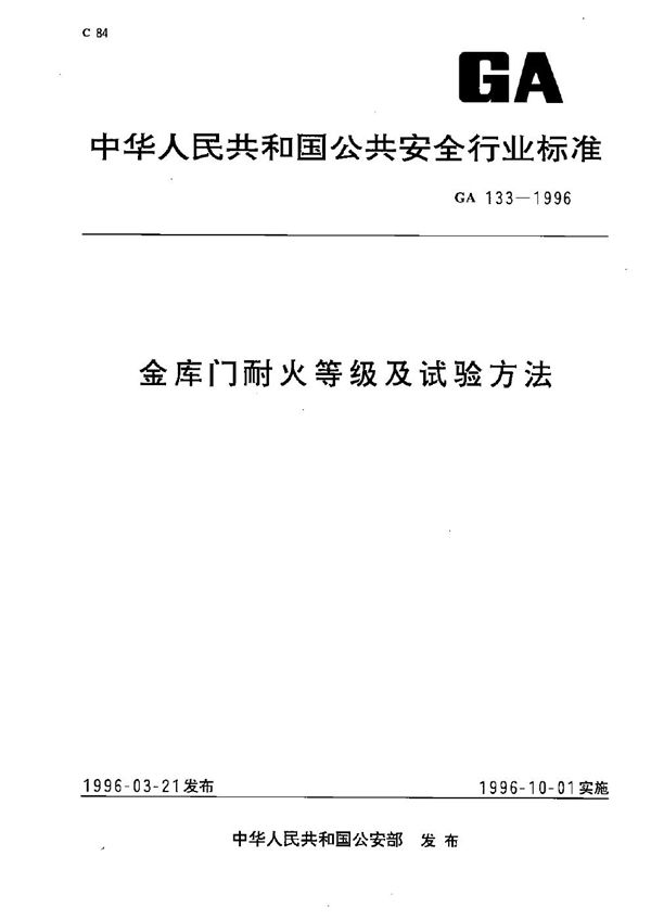 金库和档案室门耐火等级及试验方法 (GA 133-1996）