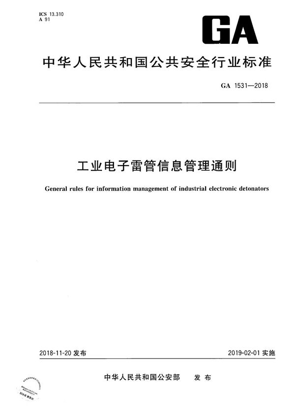 工业电子雷管信息管理通则 (GA 1531-2018）