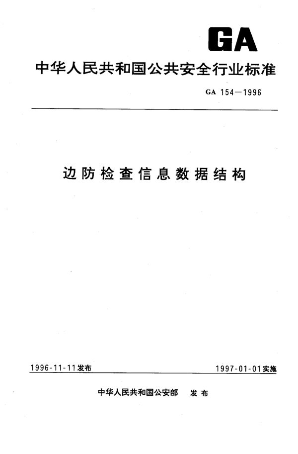 边防检查信息数据结构 (GA 154-1996)