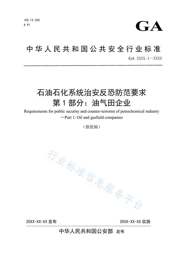 石油石化系统治安反恐防范要求 第1部分：油气田企业 (GA 1551.1-2019)