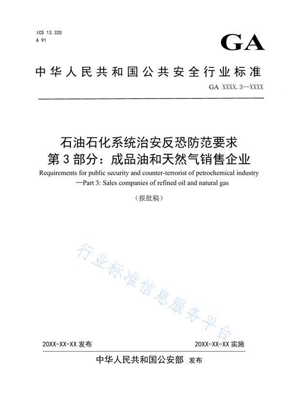 石油石化系统治安反恐防范要求 第3部分：成品油和天然气销售企业 (GA 1551.3-2019)