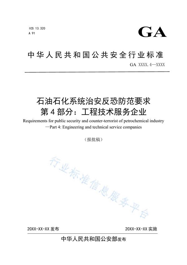 石油石化系统治安反恐防范要求 第4部分：工程技术服务企业 (GA 1551.4-2019)