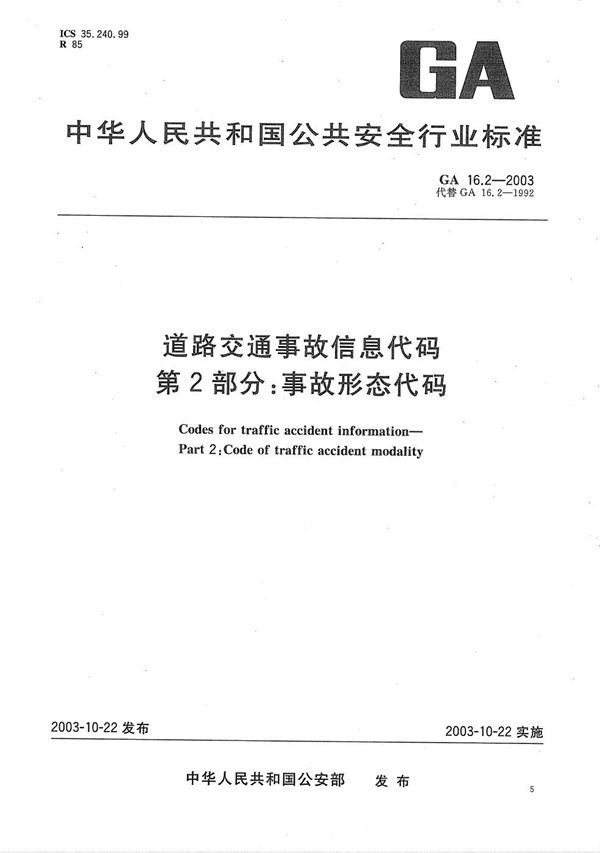 道路交通事故信息代码 第2部分：事故形态代码 (GA 16.2-2003）