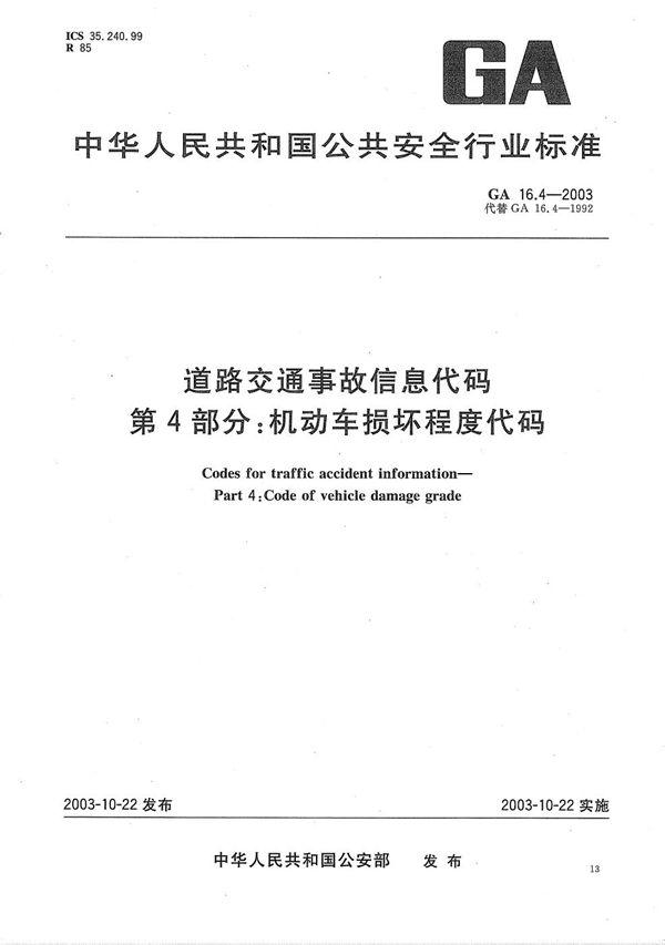 道路交通事故信息代码 第4部分：机动车损坏程度代码 (GA 16.4-2003）