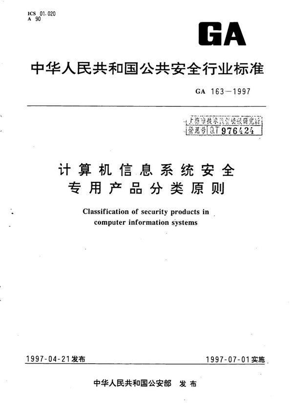 计算机信息系统安全专用产品分类原则 (GA 163-1997）