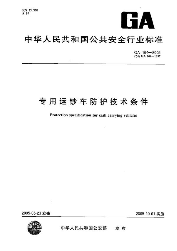 专用运钞车防护技术条件 (GA 164-2005）