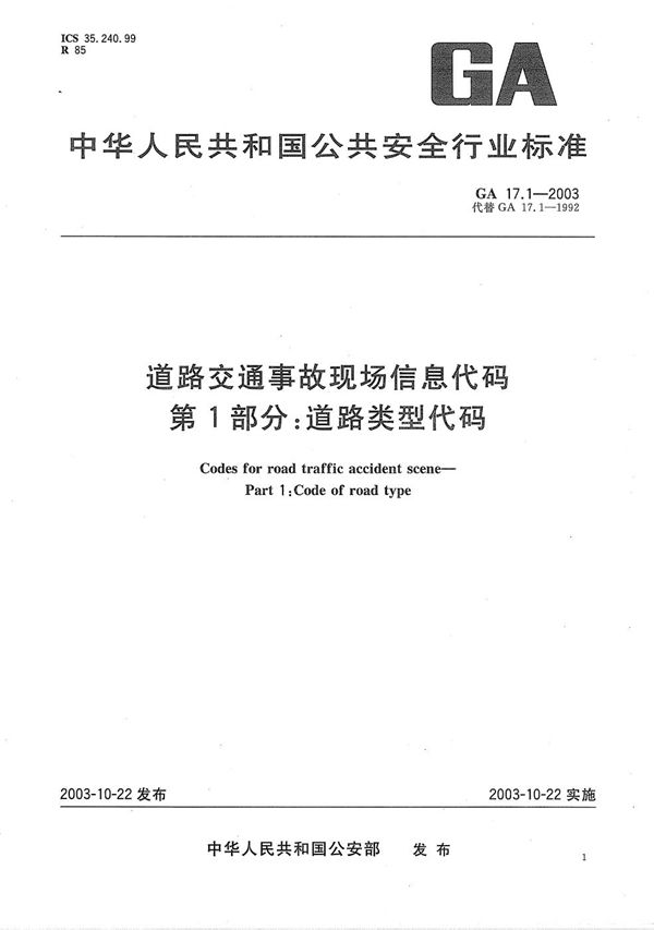 道路交通事故现场信息代码  第1部分：道路类型代码 (GA 17.1-2003）