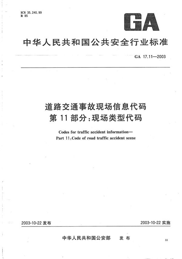 道路交通事故现场信息代码  第11部分：现场类型代码 (GA 17.11-2003）