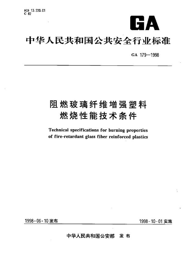 阻燃玻璃纤维增强塑料燃烧性能技术条件 (GA 179-1998）