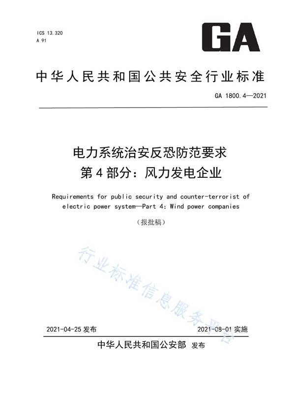 电力系统治安反恐防范要求 第4部分：风力发电企业 (GA 1800.4-2021)