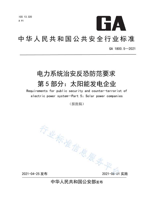 电力系统治安反恐防范要求 第5部分：太阳能发电企业 (GA 1800.5-2021)