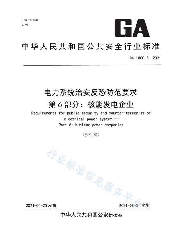 电力系统治安反恐防范要求 第6部分：核能发电企业 (GA 1800.6-2021)