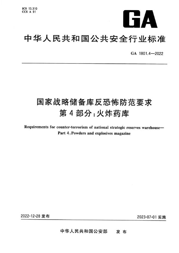 国家战略储备库反恐怖防范要求 第4部分：火炸药库 (GA 1801.4-2022)