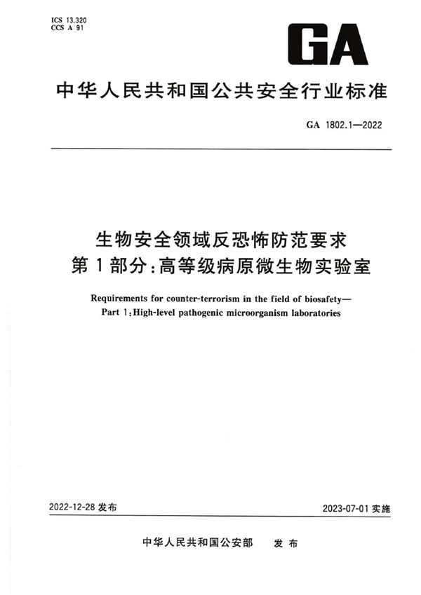 生物安全领域反恐怖防范要求 第1部分：高等级病原微生物实验室 (GA 1802.1-2022)