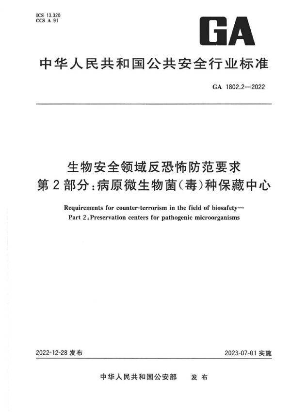 生物安全领域反恐怖防范要求 第2部分：病原微生物菌(毒)种保藏中心 (GA 1802.2-2022)