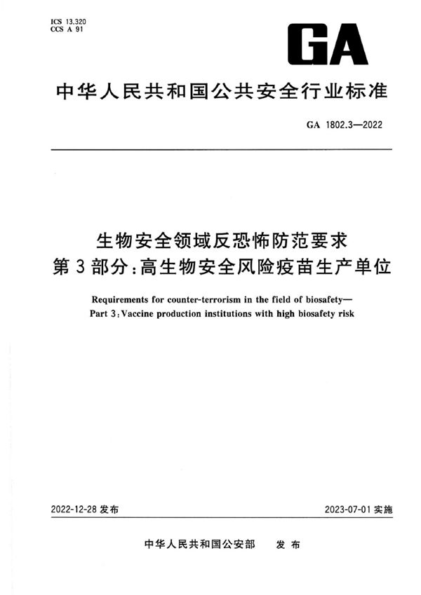 生物安全领域反恐怖防范要求 第3部分：高生物安全风险疫苗生产单位 (GA 1802.3-2022)